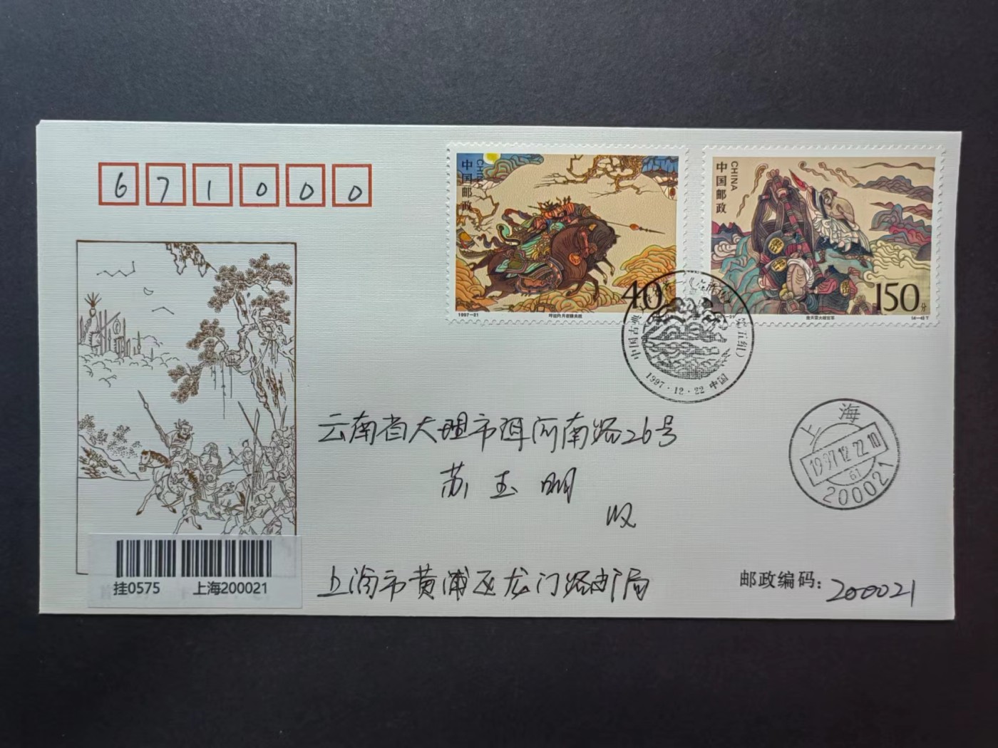 中国实寄首日封✌（拍卖专场）精品🔥专场 第⑤⑦场 1997年中国古典文学名著 -＜水浒传＞（第五组），实寄首日封（首发首寄）