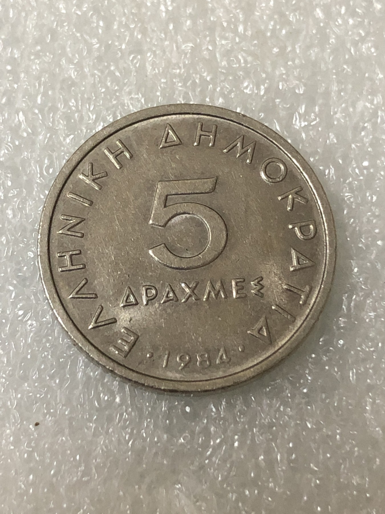 神仙姐姐散币好品专场第二十三期（无佣金满邮自动发出 1984年 希腊5德拉克马