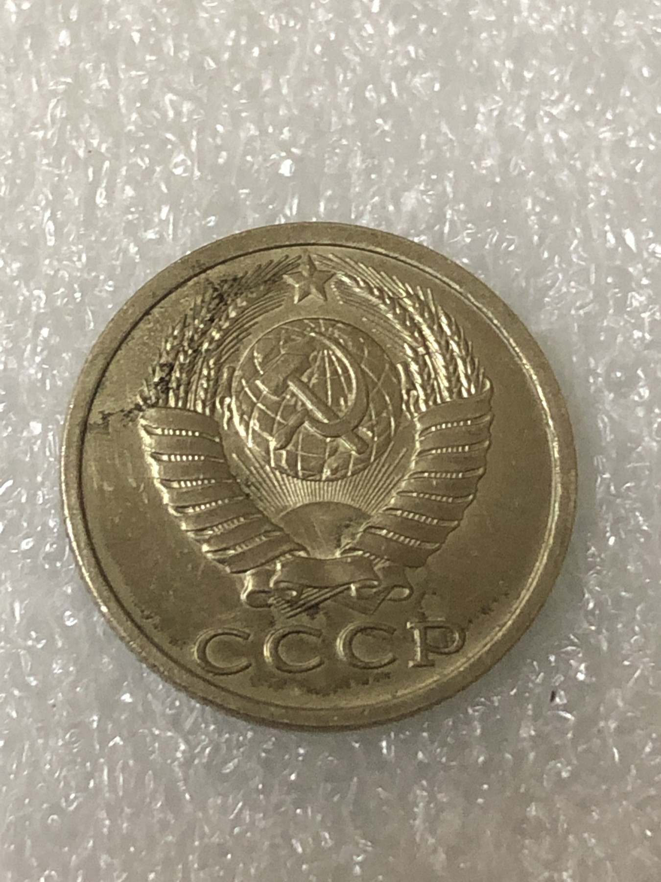 神仙姐姐散币好品专场第二十三期（无佣金满邮自动发出 1986年 苏联15戈比