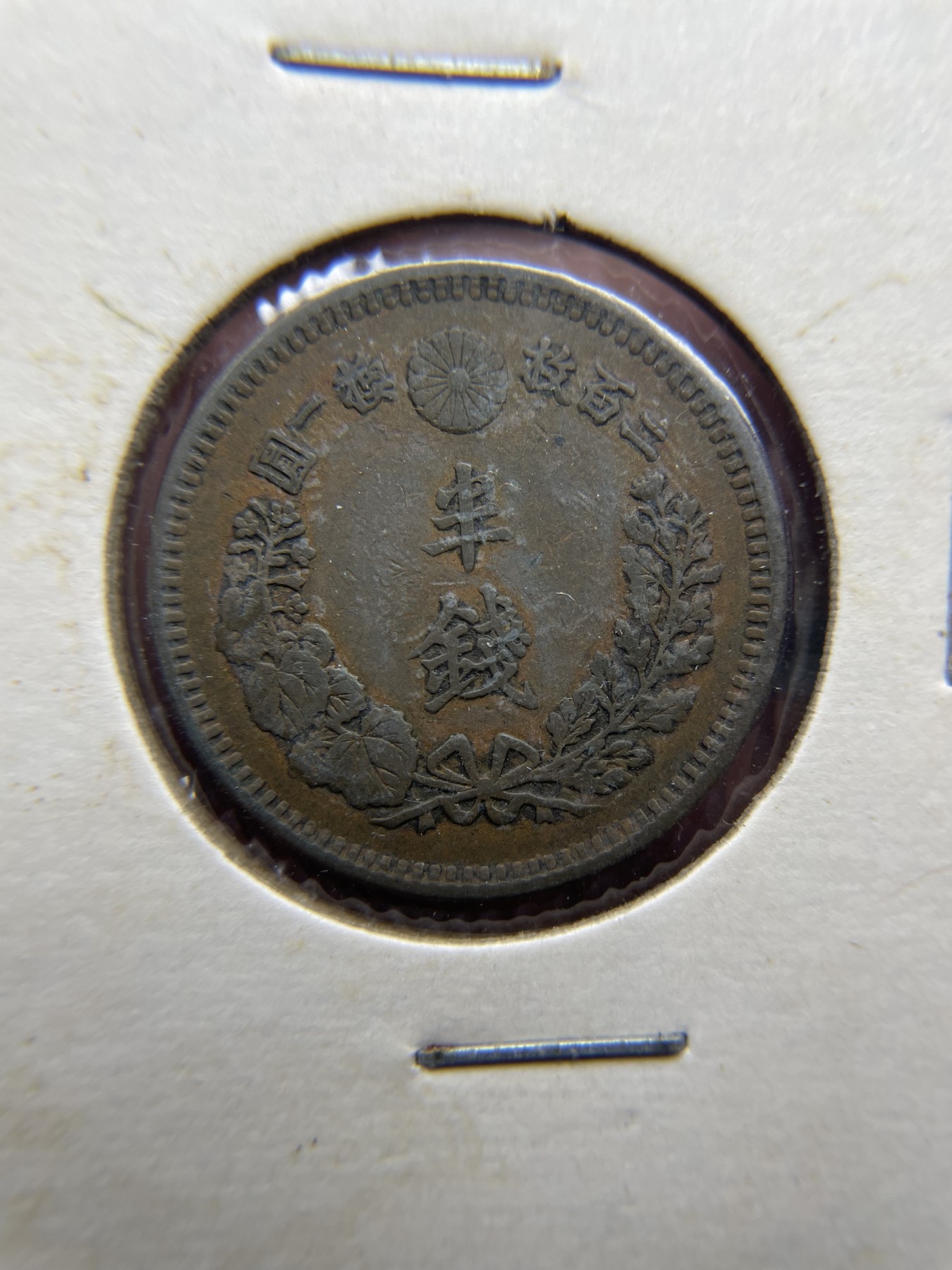 2024年集古藏今外币拍卖第二期-第8场（总第18拍） 明治16年日本龙半钱