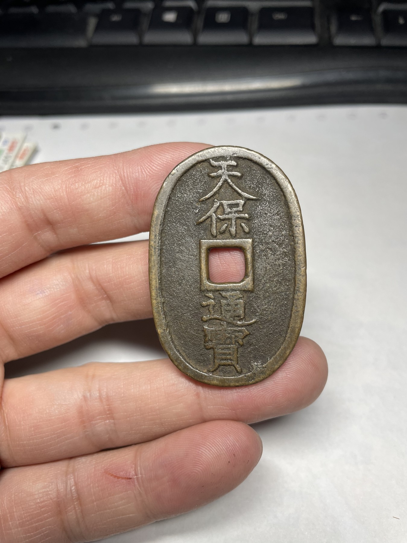 2024年集古藏今外币拍卖第二期-第8场（总第18拍） 天保通宝当百