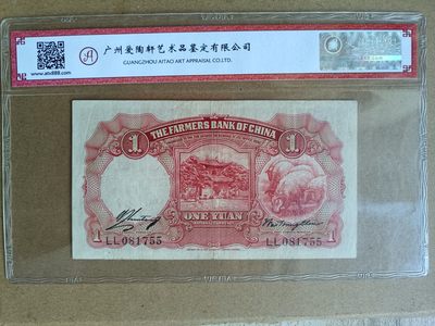 钱币，古钱币，古董杂项 民国农民银行红壹元