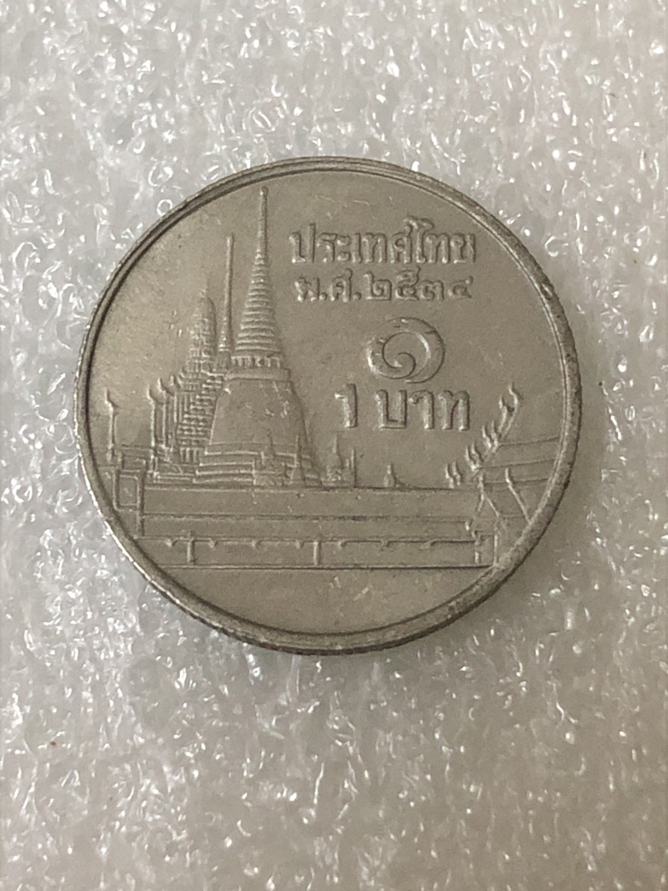 神仙姐姐散币好品专场第二十三期（无佣金满邮自动发出 泰国，1泰铢