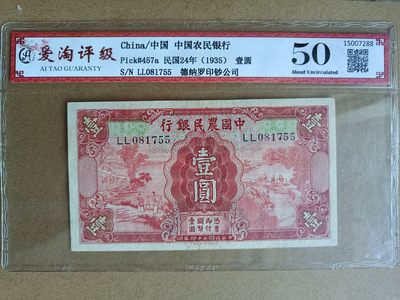 钱币，古钱币，古董杂项 民国农民银行红壹元