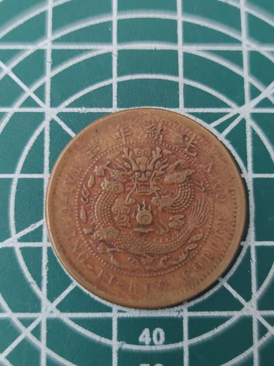 燕姐换藏第77拍 大清铜币十文鄂