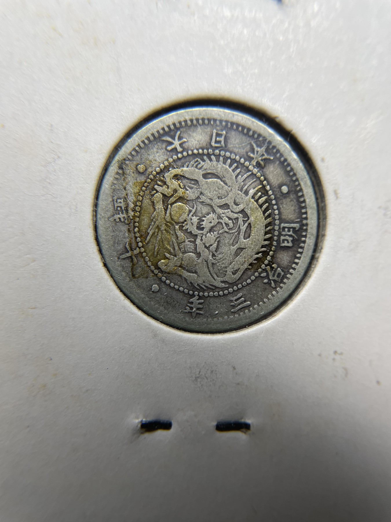 2024年集古藏今外币拍卖第二期-第8场（总第18拍） 明治三年旭日龙十钱银币