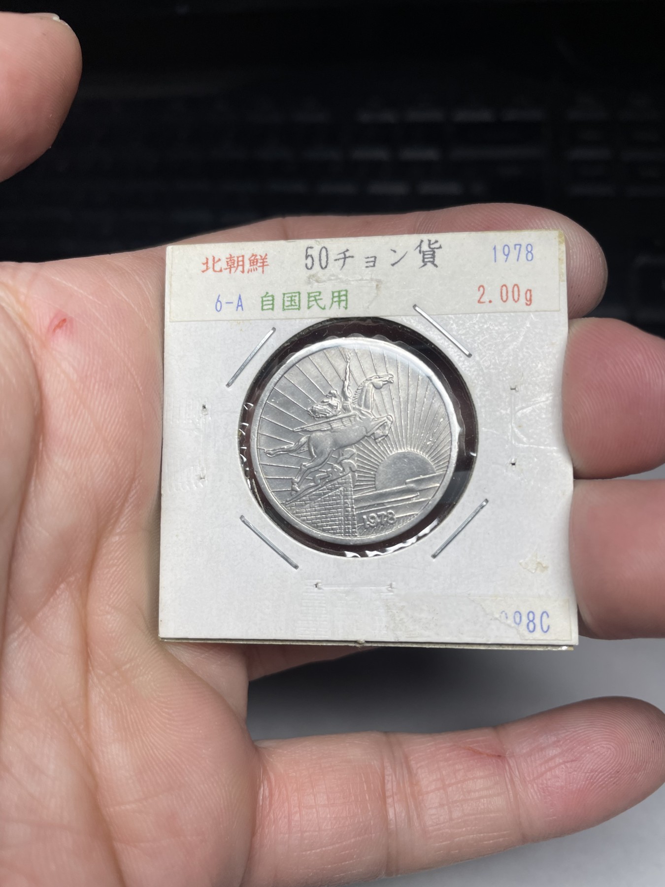 2024年集古藏今外币拍卖第二期-第8场（总第18拍） 1978年朝鲜50分