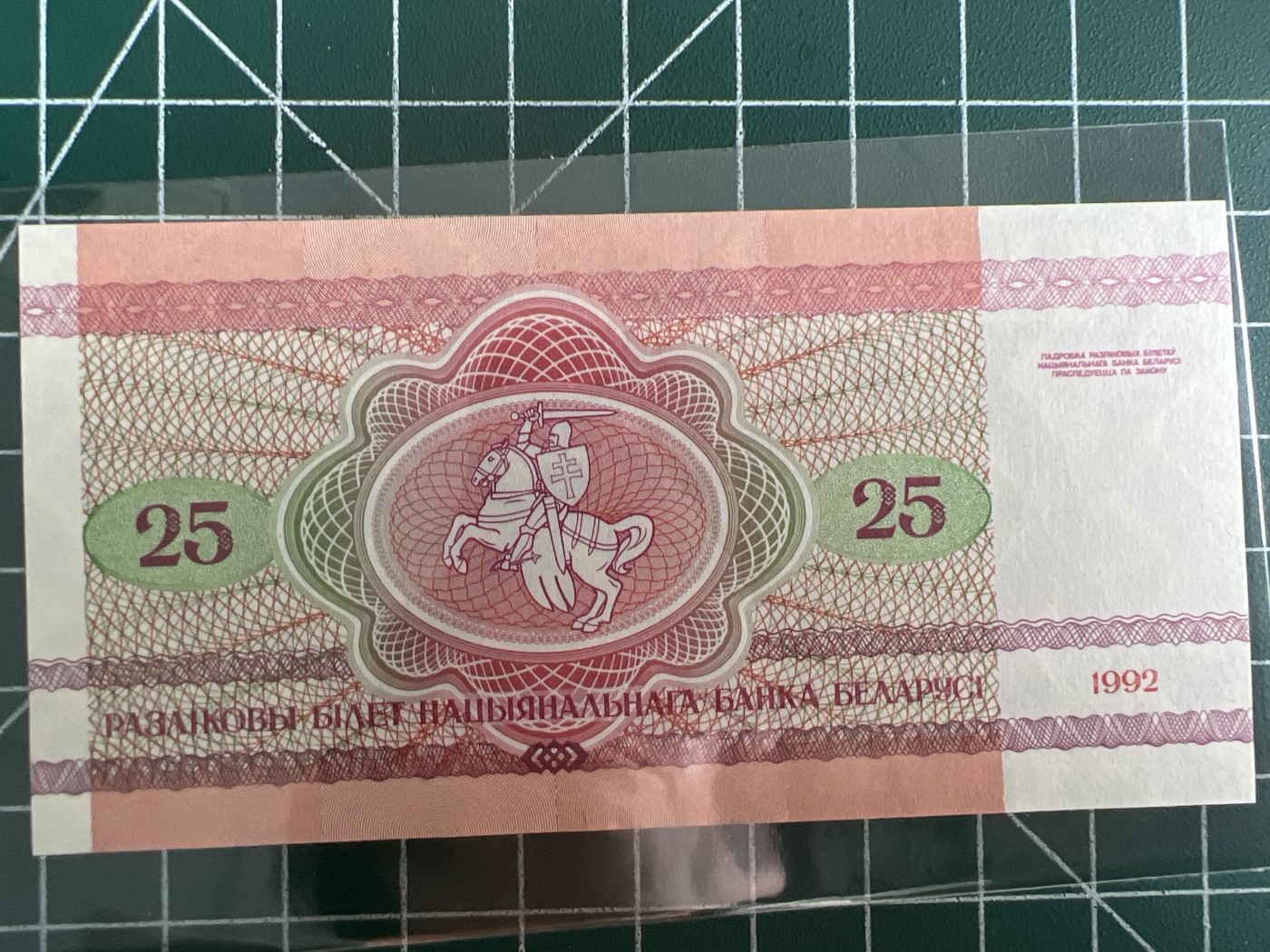 第553期 纸币专场 （无押金，捡漏，全场50包邮，偏远地区除外，接收代拍业务） 白俄罗斯25卢布