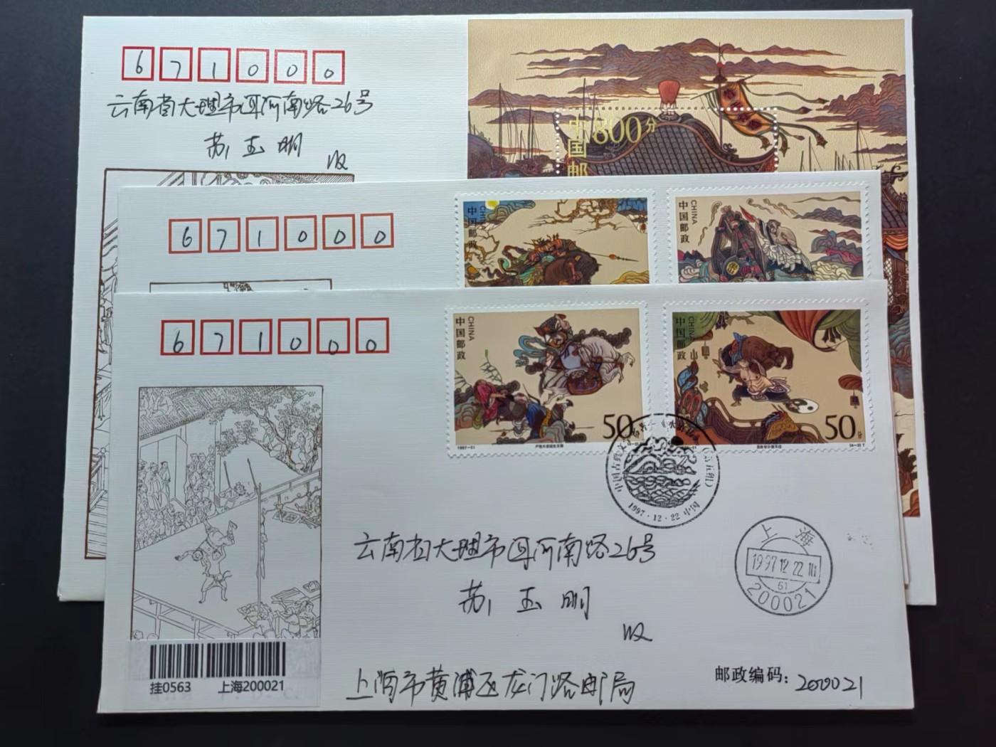 中国实寄首日封✌（拍卖专场）精品🔥专场 第⑤⑦场 1997年中国古典文学名著 -＜水浒传＞（第五组），实寄首日封（首发首寄）