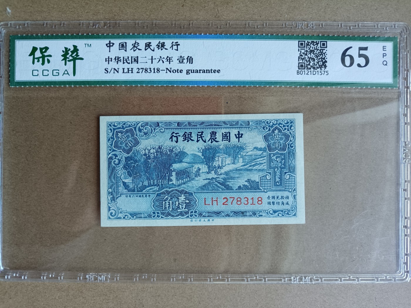 钱币，古钱币，古董杂项 民国农民银行壹角