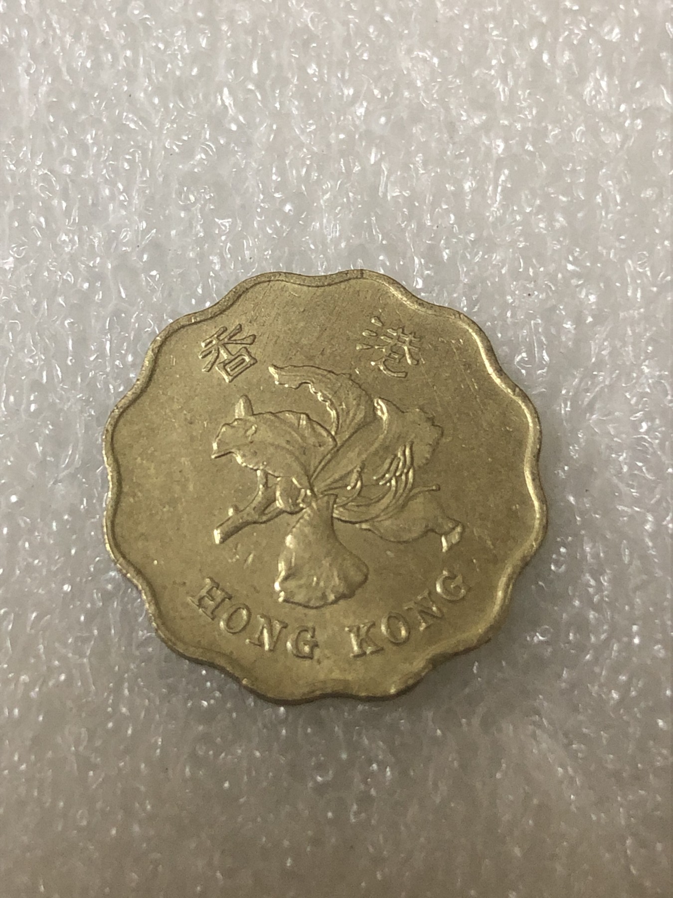 神仙姐姐散币好品专场第二十三期（无佣金满邮自动发出 1993年 香港20毫