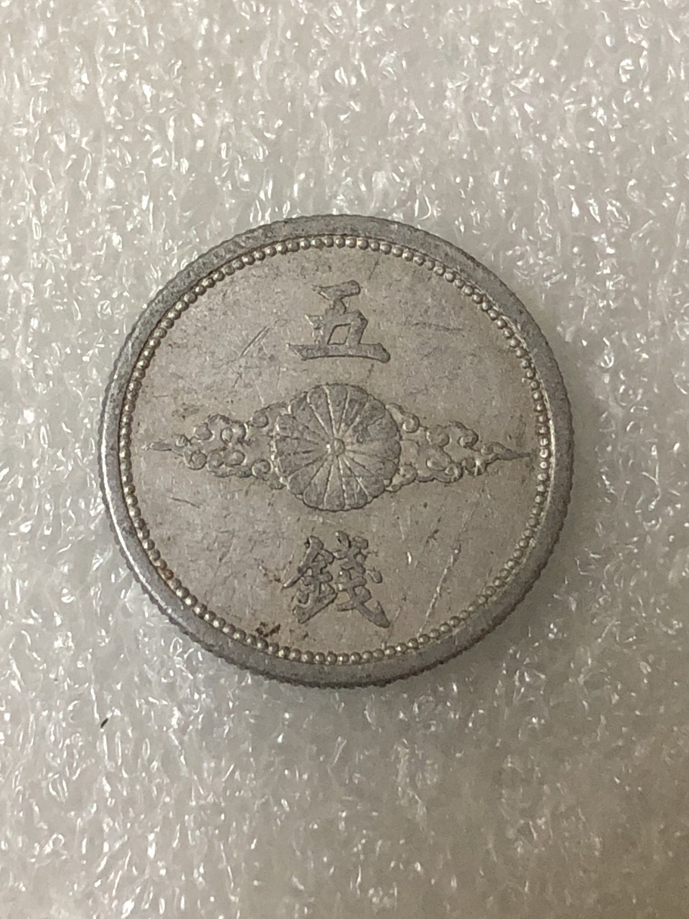 神仙姐姐散币好品专场第二十三期（无佣金满邮自动发出 昭和十六年日本五钱