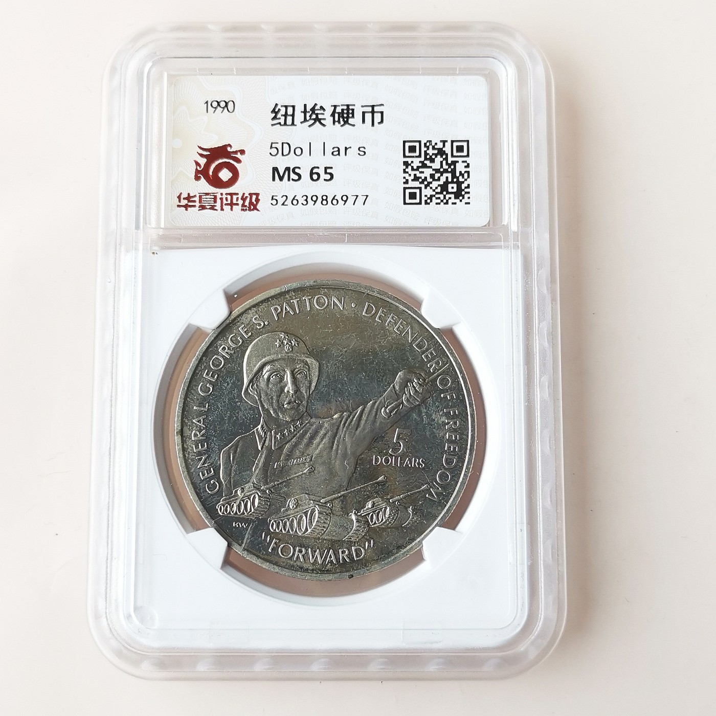 第一海外回流一元起拍收藏 散币专场 第72期 纽埃1990年5元巴顿将军克朗型纪念大镍币 华夏评级