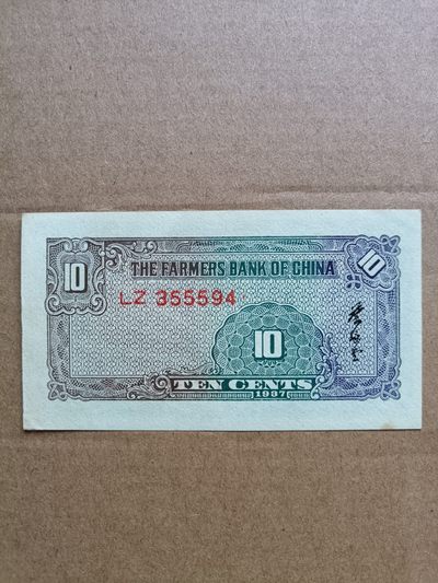 钱币，古钱币，古董杂项 民国农民银行壹角