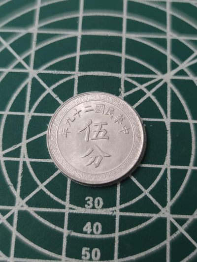燕姐换藏第77拍 中华民国1940年五分铝币