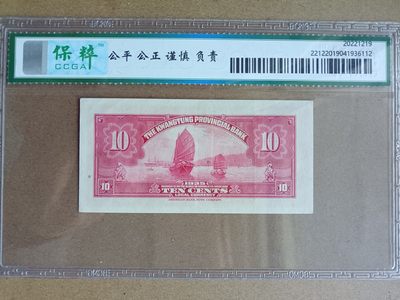 钱币，古钱币，古董杂项 民国广东省银行壹亳