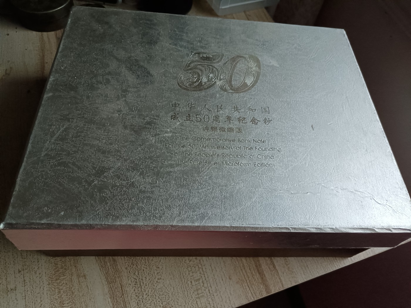 钱币，古钱币，古董杂项 建国五十周年纯银128克纪念银钞