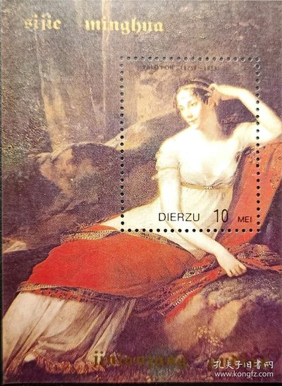 【君缘收藏】第39期↙↙↙↙无佣金、可寄存、满10元包邮  - 纪念张31，世界名画 《人体艺术古典名画》纪念张