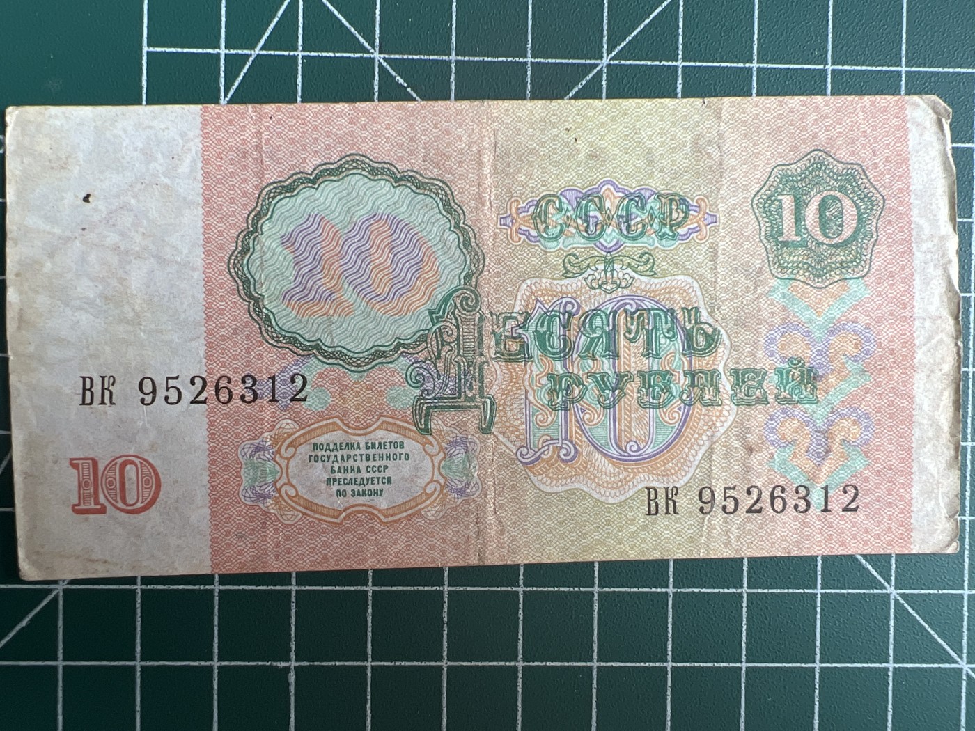 第553期 纸币专场 （无押金，捡漏，全场50包邮，偏远地区除外，接收代拍业务） 苏联10卢布