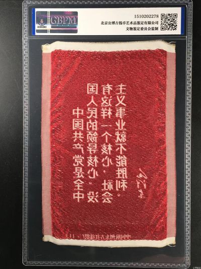 公博评级、丝织像、语录、诗词 公博评级，丝织品   毛主席语录，东方红丝织厂出品，