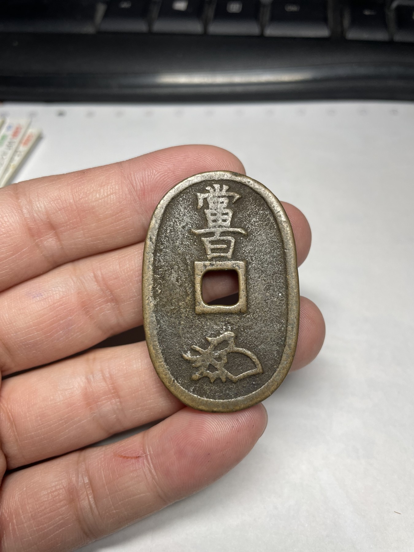 2024年集古藏今外币拍卖第二期-第8场（总第18拍） 天保通宝当百