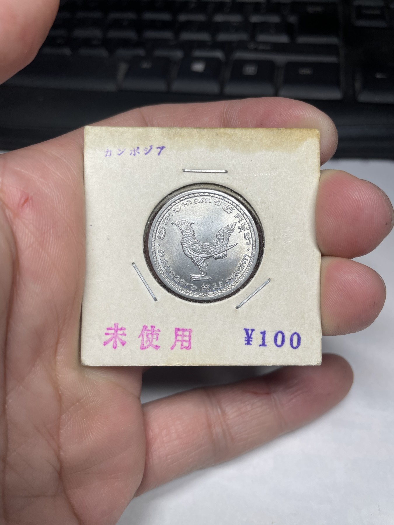 2024年集古藏今外币拍卖第二期-第8场（总第18拍） 原光1959年柬埔寨10分