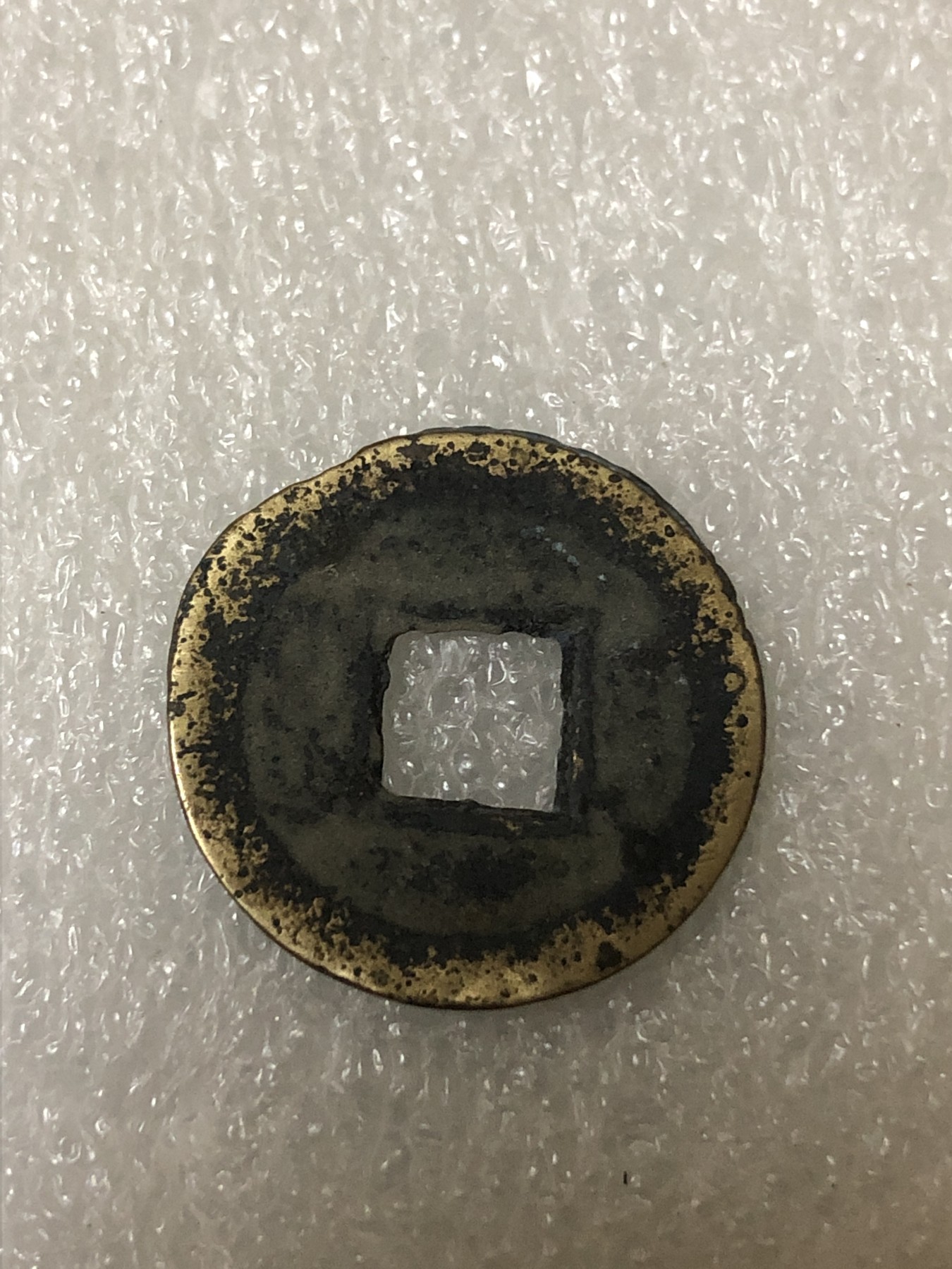 神仙姐姐散币好品专场第二十三期（无佣金满邮自动发出 清 咸丰通宝