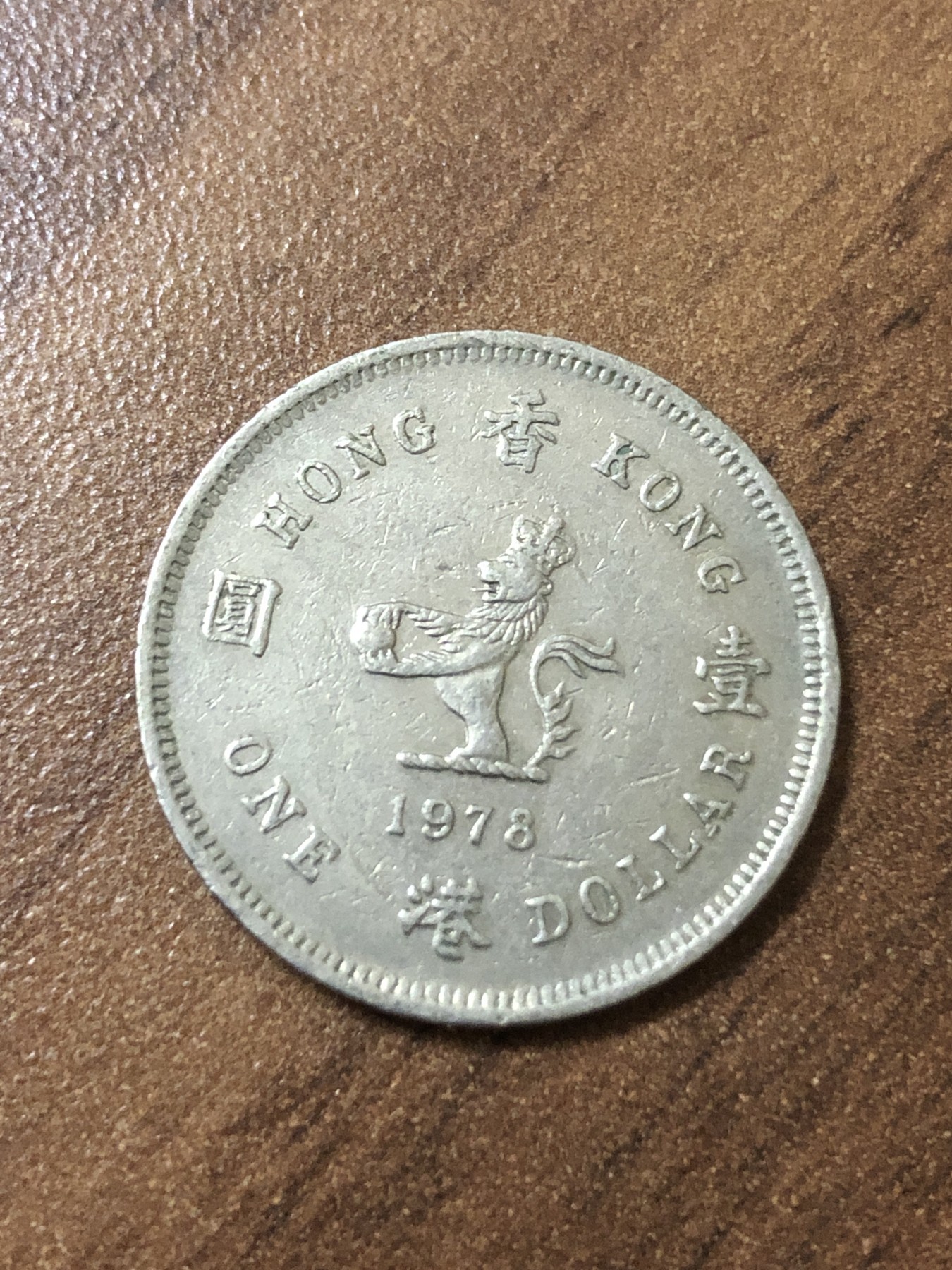 神仙姐姐散币好品专场第二十三期（无佣金满邮自动发出 1978年，香港1元