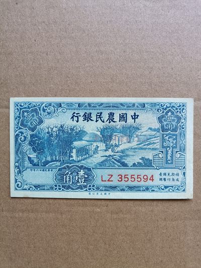 钱币，古钱币，古董杂项 民国农民银行壹角