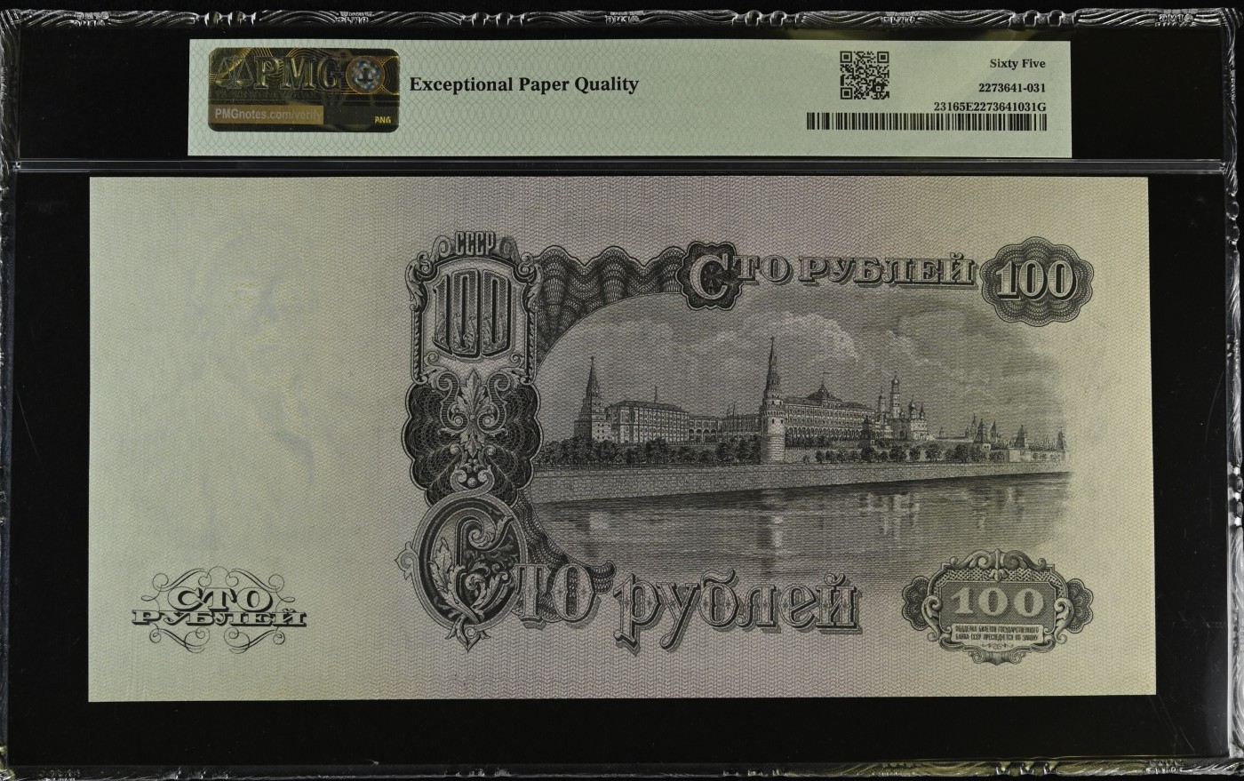 收藏联盟Quantum Auction 第332期拍卖  苏联1947年100卢布 PMG65 克里姆林宫 超大票幅