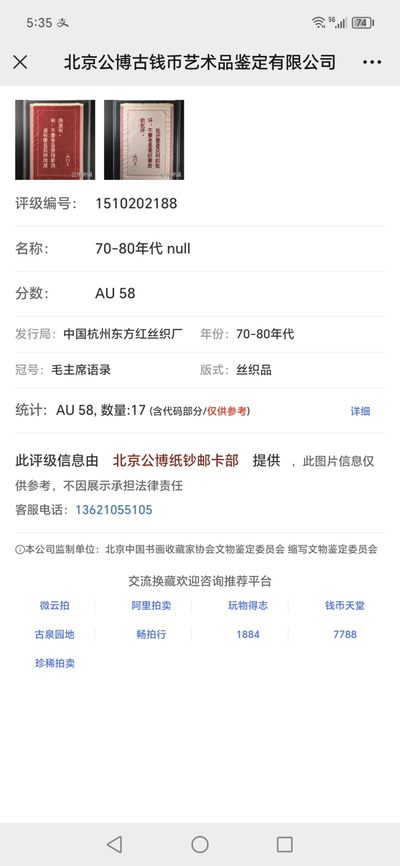 公博评级、丝织像、语录、诗词 公博评级，丝织品   毛主席语录，东方红丝织厂出品，
