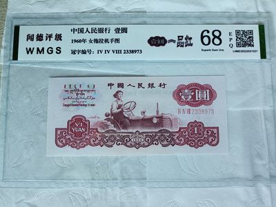 钱币，古钱币，古董杂项 第三版人民币拖拉机一品红