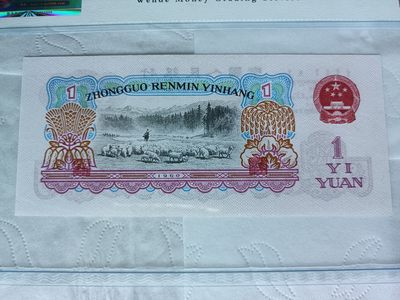 钱币，古钱币，古董杂项 第三版人民币拖拉机一品红