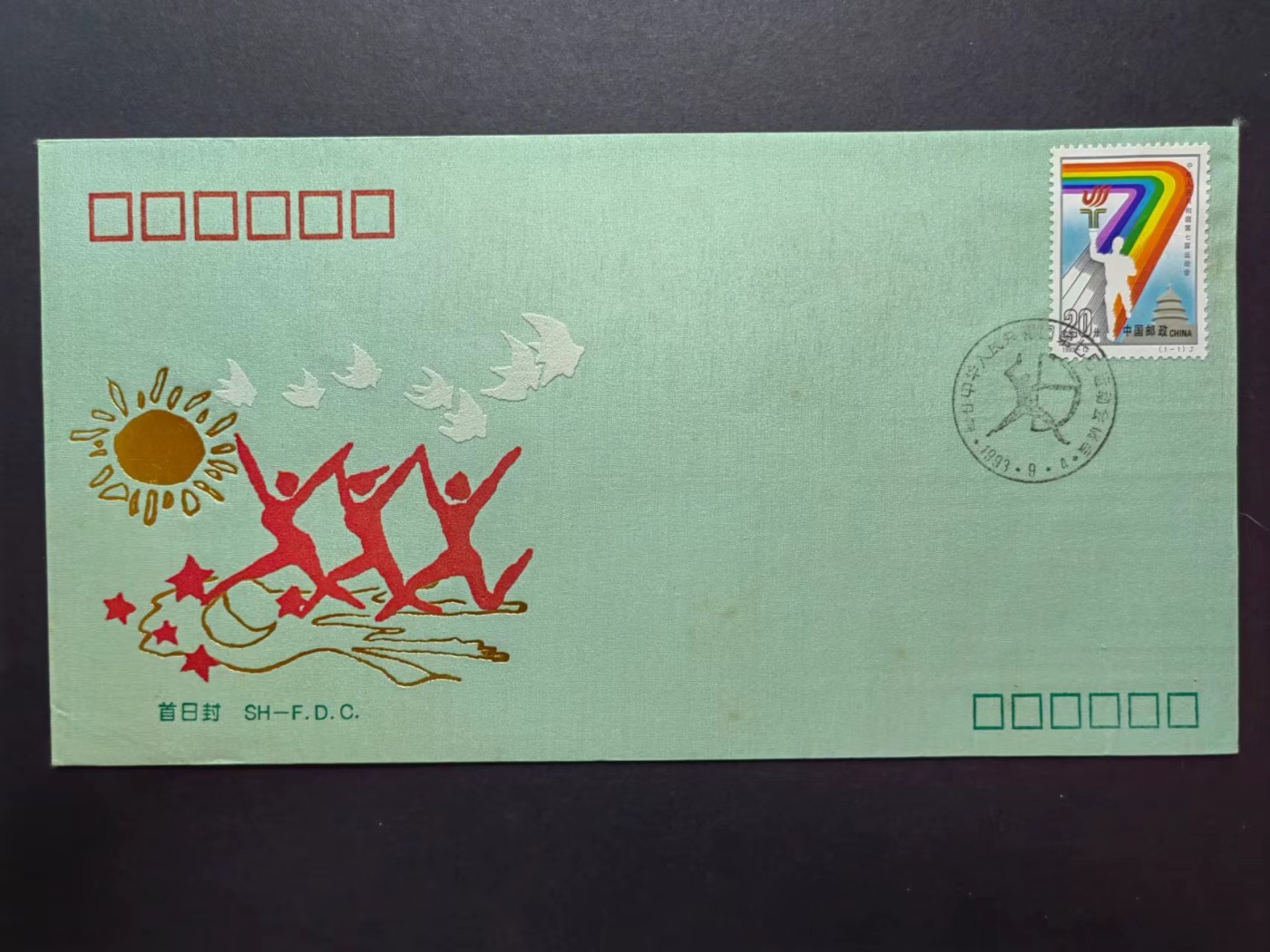 联合阁邮币社™ ——“中国邮品专场” 中华人民共和国第七届运动会丝绸（全国发行量5000枚、微黄