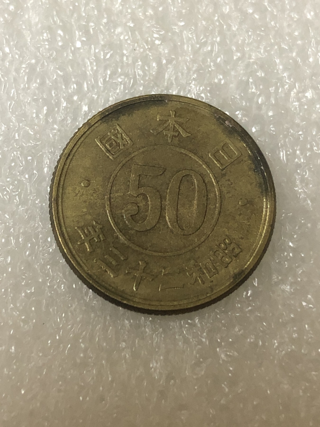 神仙姐姐散币好品专场第二十三期（无佣金满邮自动发出 昭和二十三年 日本五十钱