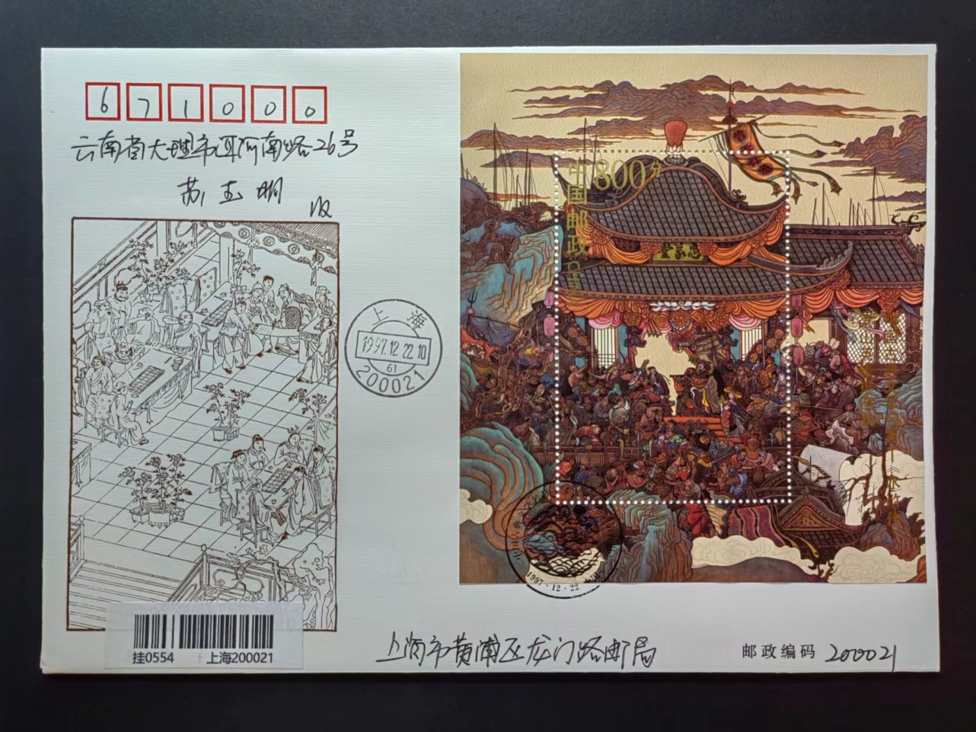 中国实寄首日封✌（拍卖专场）精品🔥专场 第⑤⑦场 1997年中国古典文学名著 -＜水浒传＞（第五组），实寄首日封（首发首寄）