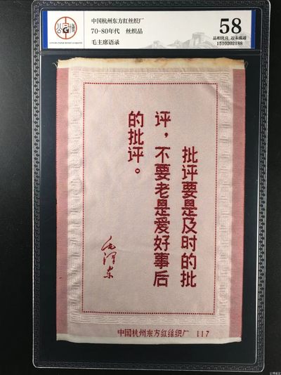 公博评级东方红丝织厂、杭州都锦生厂，丝织品语录、画像、诗词 - 公博评级，丝织品   毛主席语录，东方红丝织厂出品，