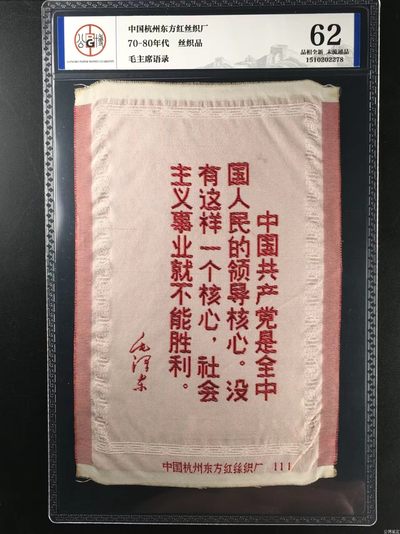 公博评级东方红丝织厂、杭州都锦生厂，丝织品语录、画像、诗词 - 公博评级，丝织品   毛主席语录，东方红丝织厂出品，