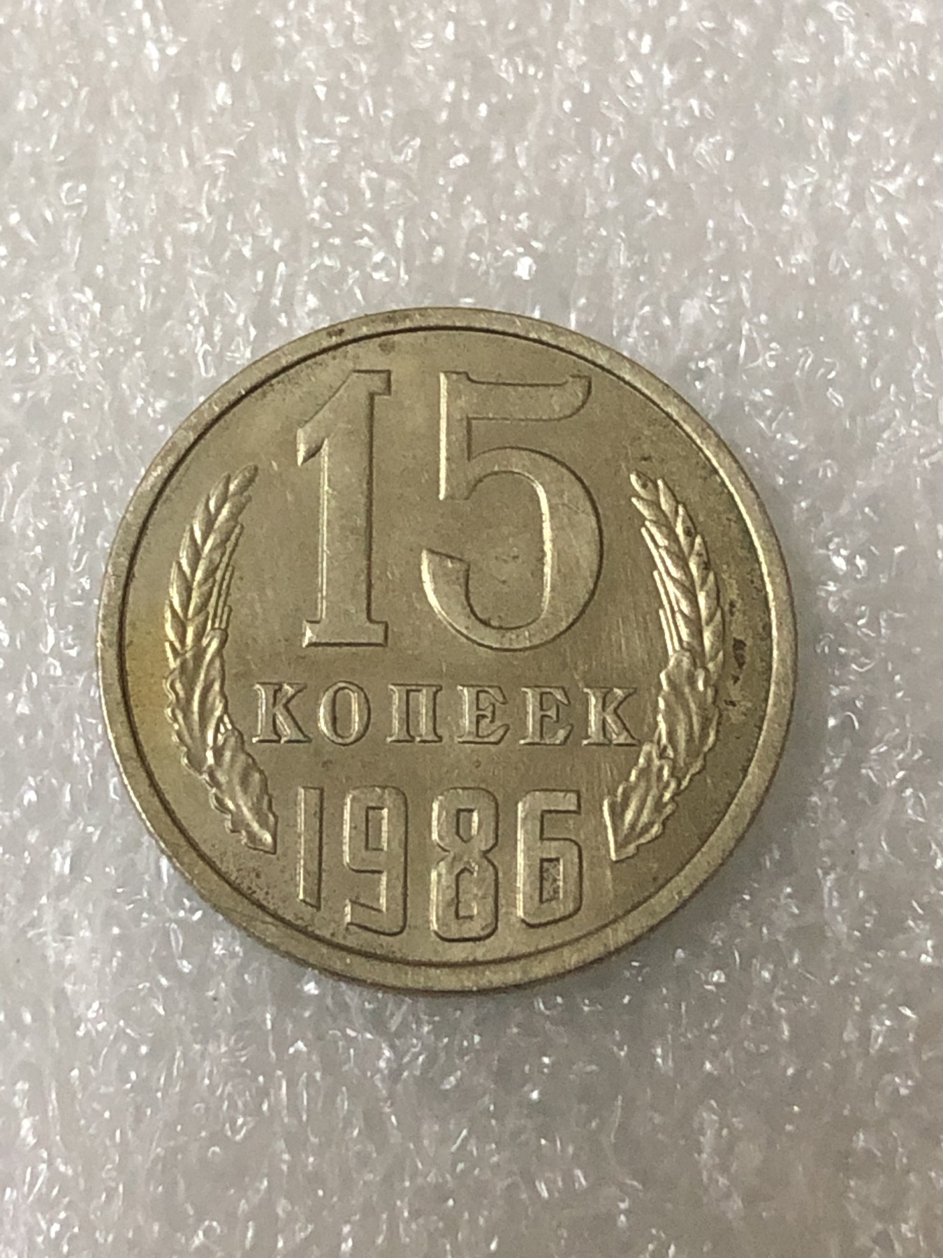 神仙姐姐散币好品专场第二十三期（无佣金满邮自动发出 1986年 苏联15戈比