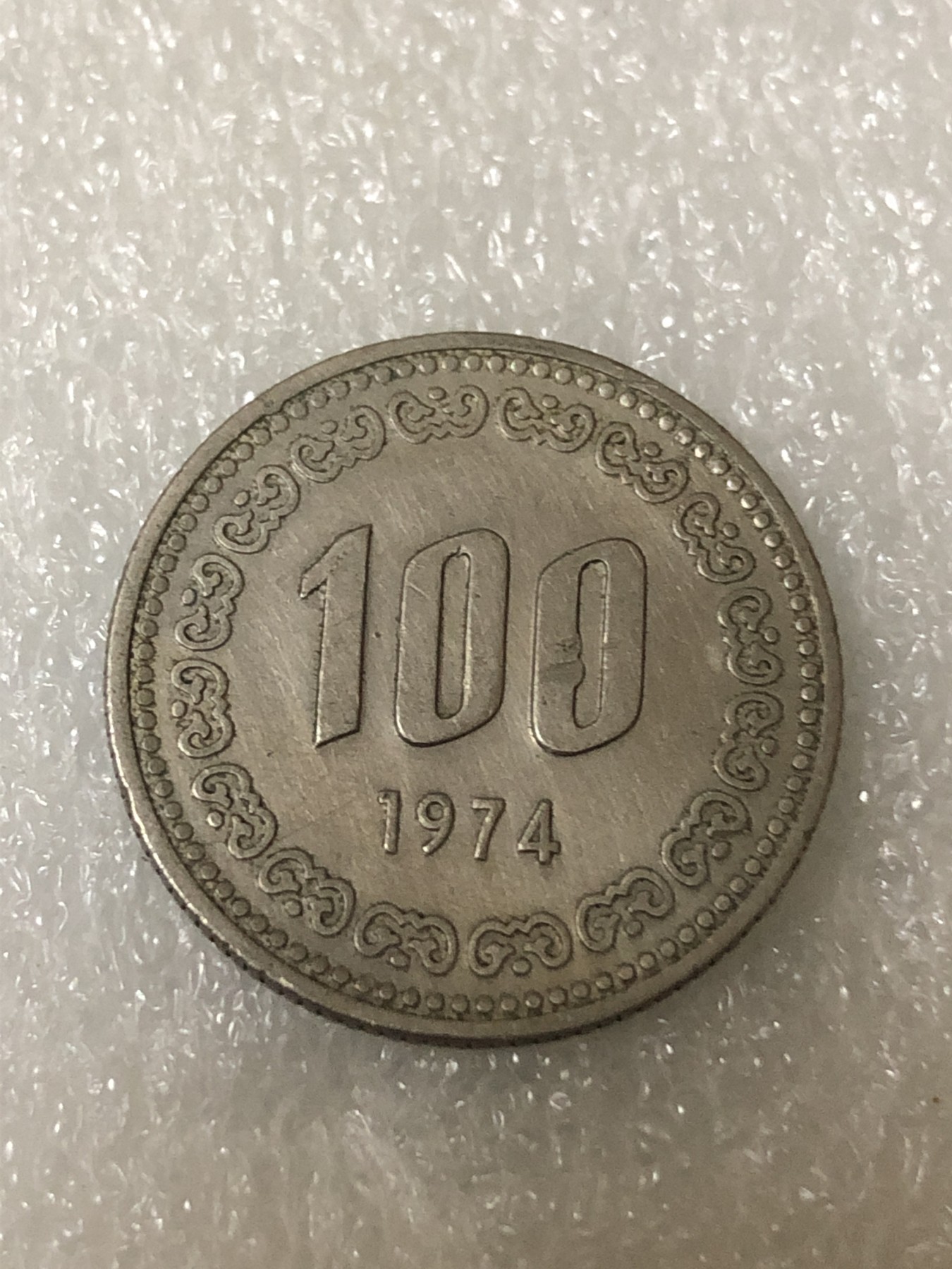 神仙姐姐散币好品专场第二十三期（无佣金满邮自动发出 1974年 韩国100元