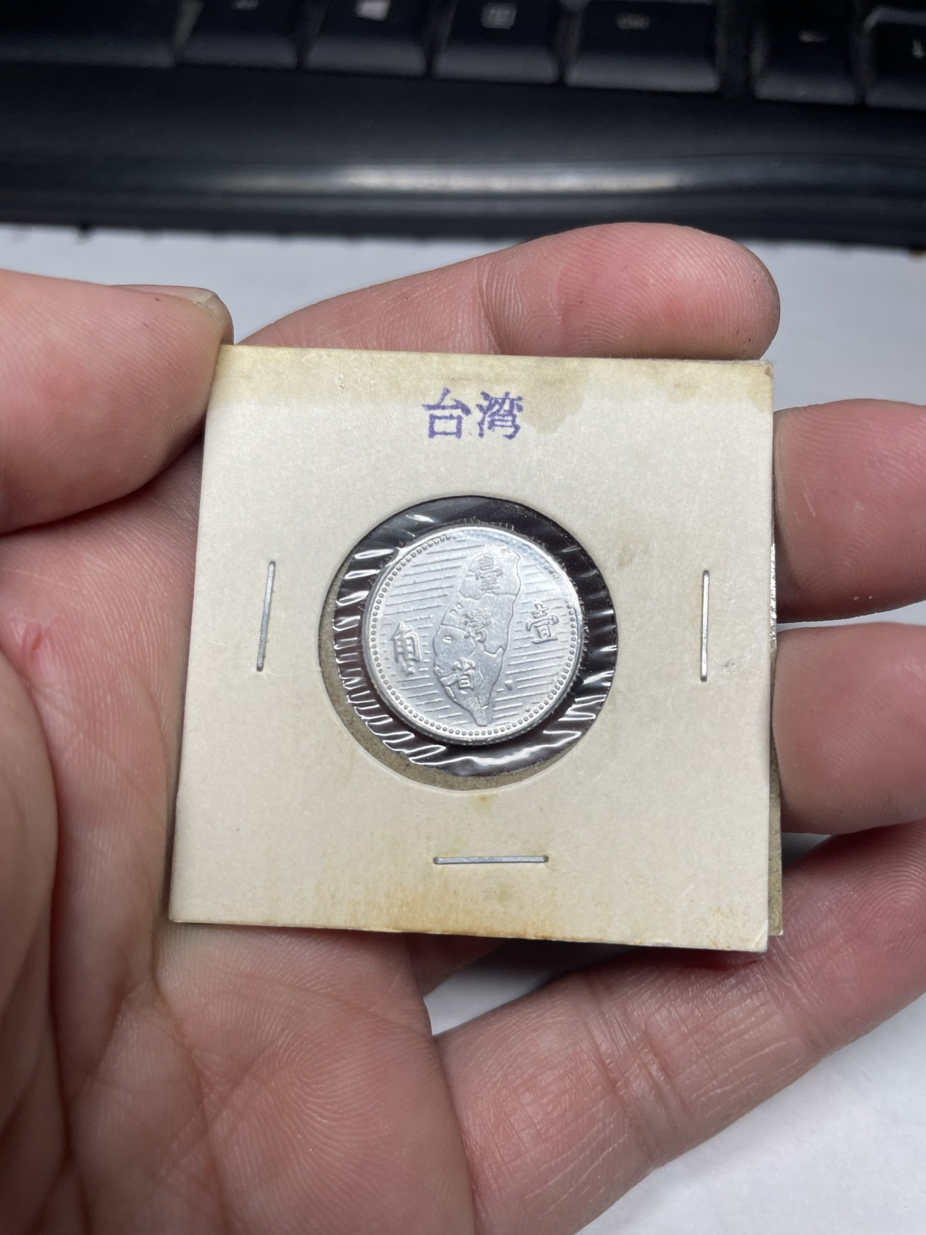 2024年集古藏今外币拍卖第二期-第8场（总第18拍） 带光民国44年台湾省一角