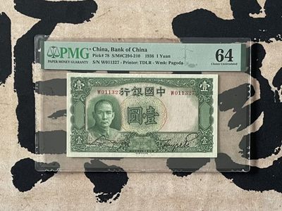 「乾奕」PMG民国纸币公博古钱币专拍第二百四十九期，全场包邮 - 【乾奕收藏】出民国25年1936年中国银行德纳罗壹圆，美国PMG64分，