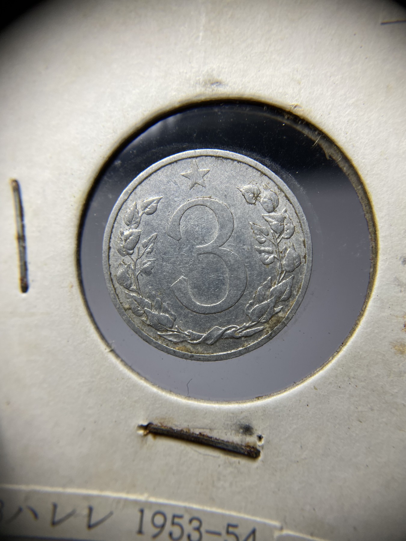 2024年集古藏今外币拍卖第二期-第7场-捷克斯洛伐克和波兰专场（总第17拍） 1953年捷克斯洛伐克3赫勒