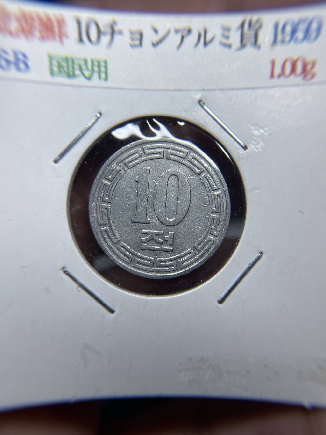 2024年集古藏今外币拍卖第二期-第8场（总第18拍） 1959年朝鲜10分无星版