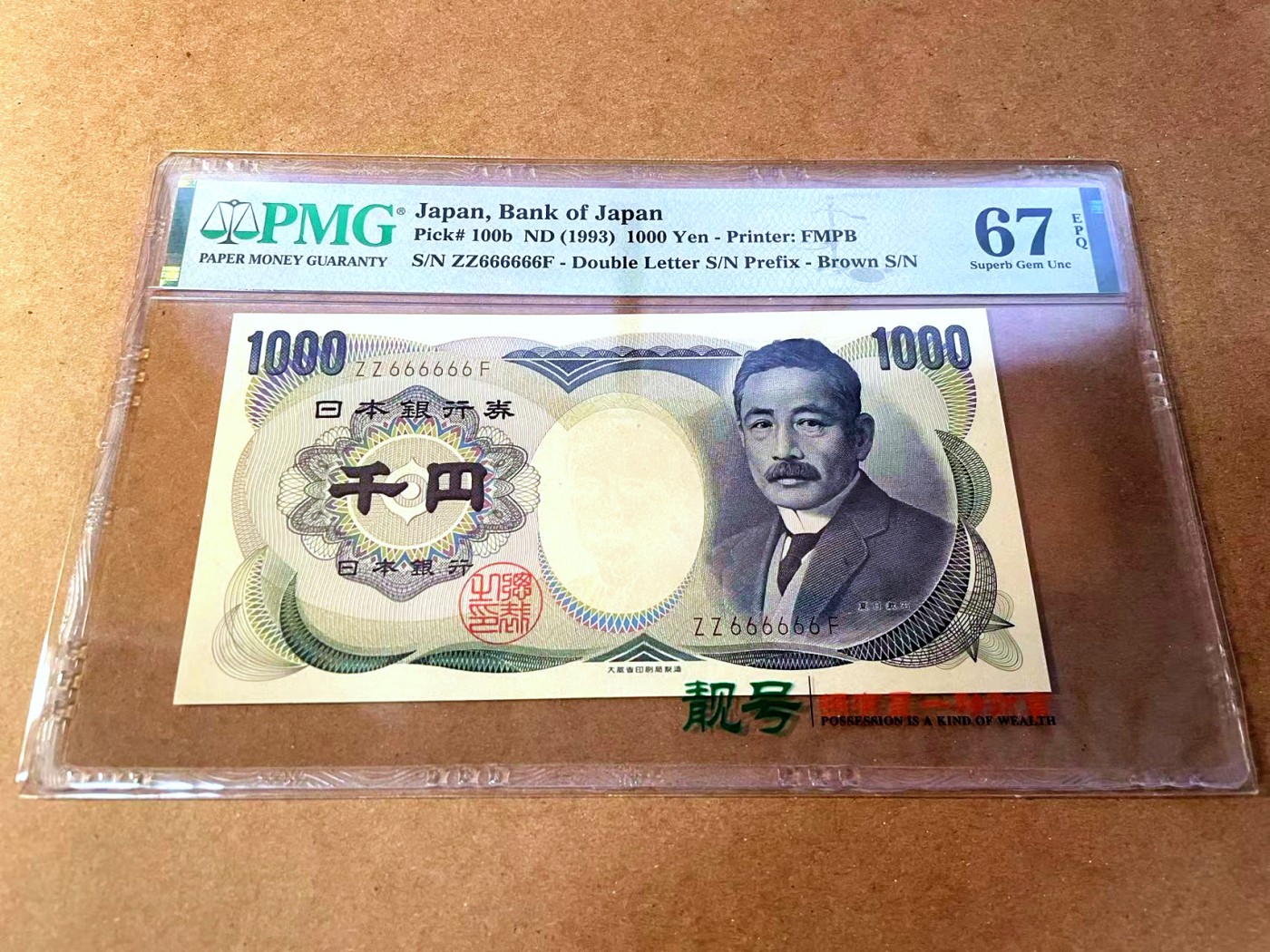 【Blue Auction】✨世界纸币精拍第448期【精】 【全同6】日本 1993年1000元 PMG67EPQ 高分