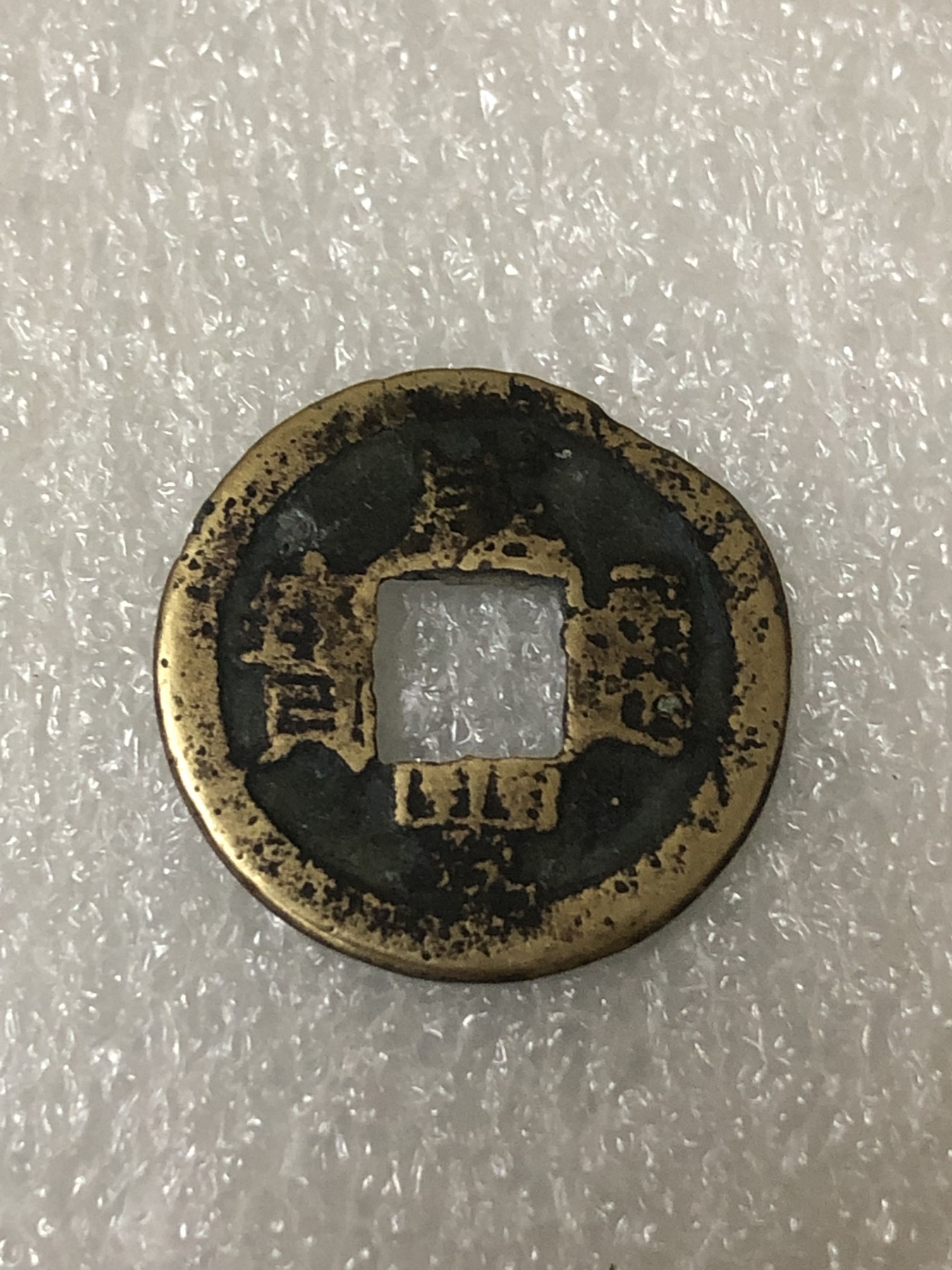 神仙姐姐散币好品专场第二十三期（无佣金满邮自动发出 清 咸丰通宝