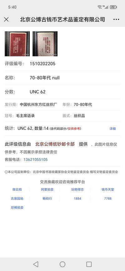 公博评级、丝织像、语录、诗词 公博评级，丝织品   毛主席语录，东方红丝织厂出品，