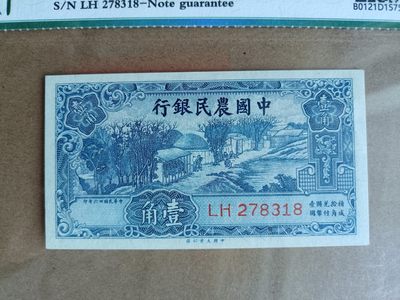 钱币，古钱币，古董杂项 民国农民银行壹角