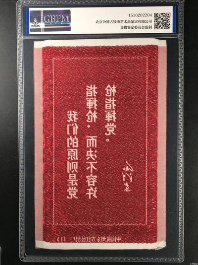 公博评级、丝织像、语录、诗词 公博评级，丝织品   毛主席语录，东方红丝织厂出品，