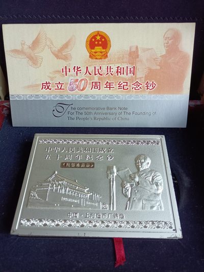 钱币，古钱币，古董杂项 建国五十周年纯银128克纪念银钞